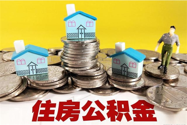 吉安离职了多长时间可以取公积金（离职了多久可以取住房公积金）