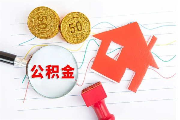 吉安住房公积金封存怎么提（公积金封存后提取流程）