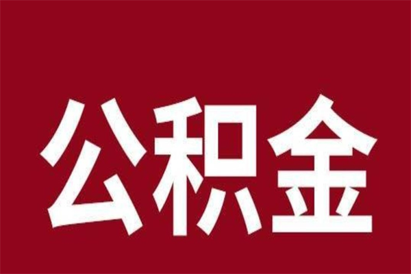 吉安离职可以取公积金吗（离职了能取走公积金吗）