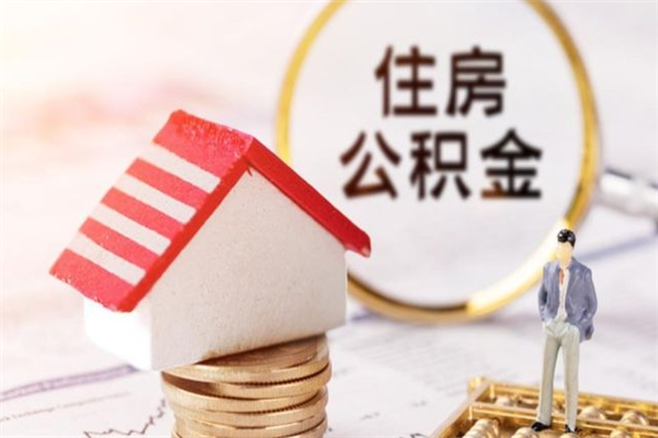 吉安急用钱公积金怎么取出来（急用钱怎么取住房公积金）