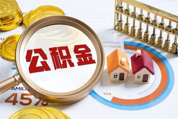 吉安的住房公积金怎么取（这么取住房公积金）