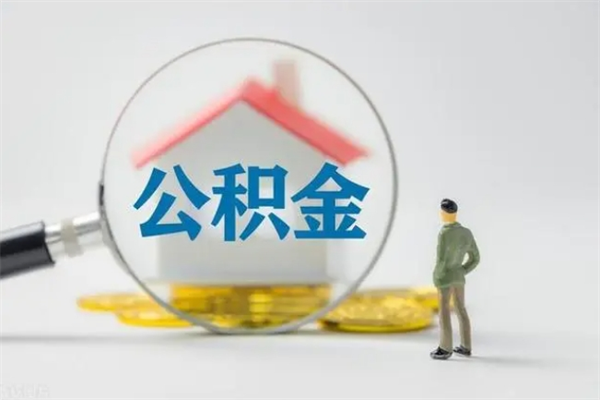 吉安公积金必须离职6个月以后才能取吗（离职后住房公积金必须六个月以后才可以取出来吗）