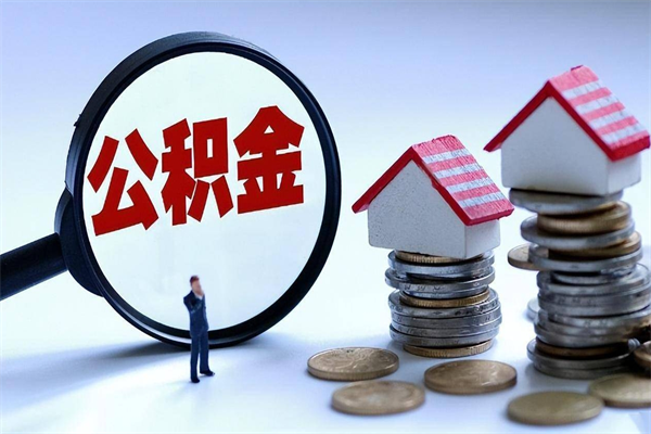 吉安封存了住房公积金如何提（已封存的住房公积金怎么提取）