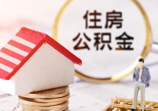 吉安市离职后可以取公积金吗（离职后还在本市工作的能提取住房公积金吗）