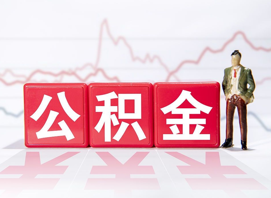 吉安公积金代提在哪儿（公积金代办提取）