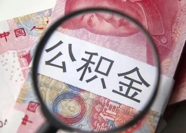 吉安个人住房离职公积金怎么取（个人离职如何取出公积金）