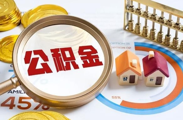 吉安在职人员怎么取住房公积金（在职人员怎么取公积金全额）