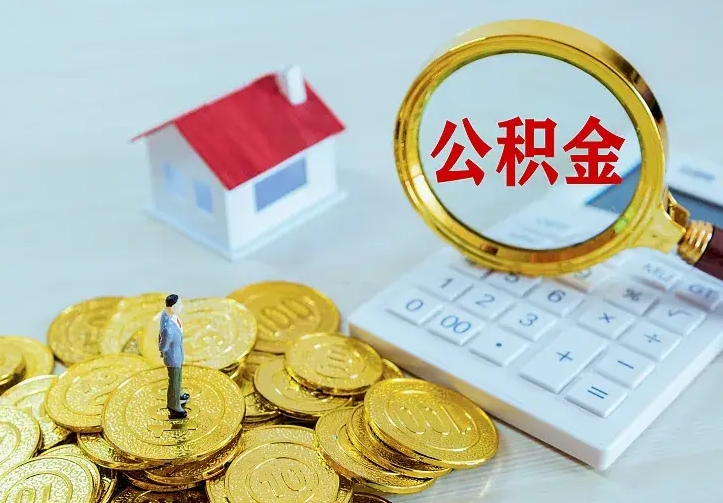 吉安离职可以取出全部公积金吗（离职能取出住房公积金）