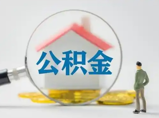 吉安离职公积金取可以吗（离职公积金可以取吗?）